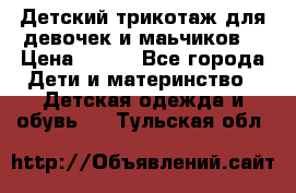 Детский трикотаж для девочек и маьчиков. › Цена ­ 250 - Все города Дети и материнство » Детская одежда и обувь   . Тульская обл.